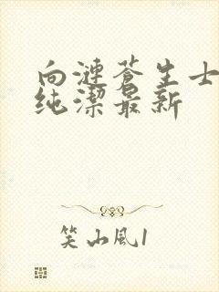 向涟苍生士献上纯洁最新