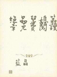 绝品儿媳第60章免费阅读