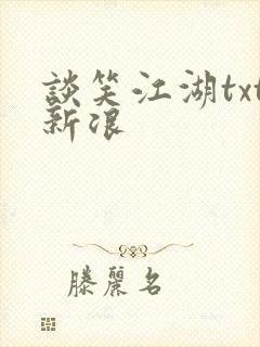 谈笑江湖txt新浪