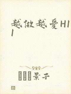 越做越爱H1V1
