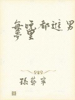 每晚都进男神的梦里