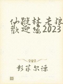 仙踪林老狼入口欢迎您2023