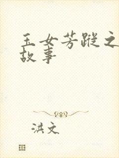 玉女芳踪之上海故事