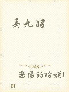秦九昭