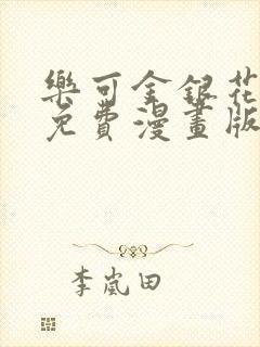 乐可金银花全文免费漫画版