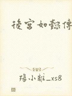 后宫如懿传小说