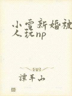 小雪新婚被全村人玩np
