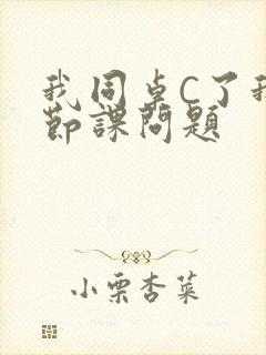 我同桌C了我一节课问题