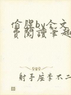 偷腥by全文免费阅读笔趣阁