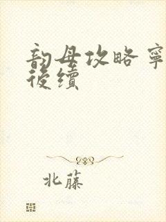 韵母攻略宁秋婉后续