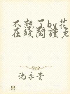 不想了by花卷在线阅读免费
