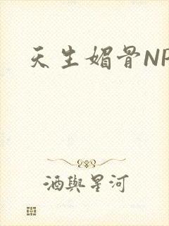 天生媚骨NPC