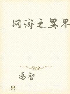 网游之异界剑圣