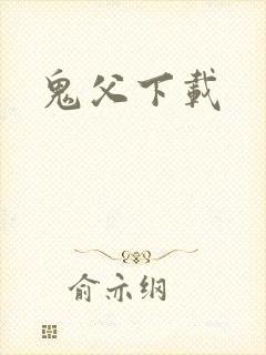 鬼父下载