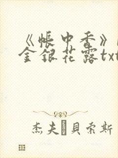 《帐中香》by金银花露txt