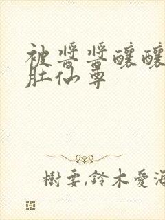 被酱酱酿酿的大肚仙尊