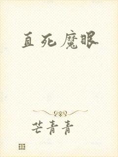 直死魔眼