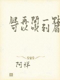 腿再开一点我就可以吃到扇贝了