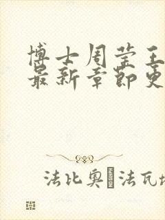 博士周莹王伟忠最新章节更新