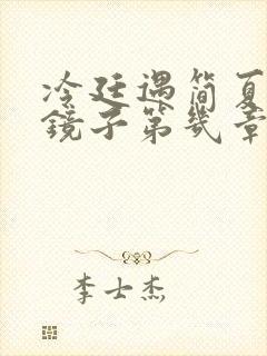 冷廷遇简夏对着镜子第几章