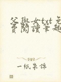 父与女txt免费阅读笔趣阁