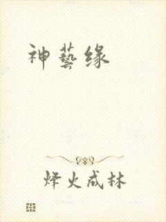 神艺缘