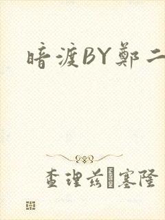 暗渡BY郑二