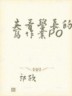 夹看学长的巨大写作业PO