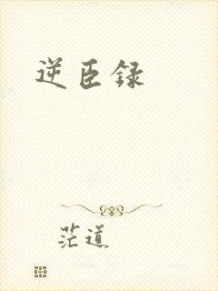 逆臣录