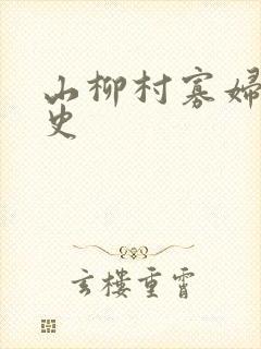 山柳村寡妇的情史