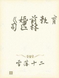 《婚前教育》阿司匹林