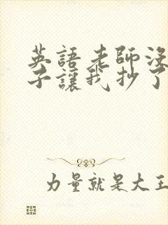 英语老师没戴罩子让我抄了