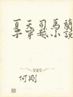 夏天司马兰九皇子穿越小说笔趣阁