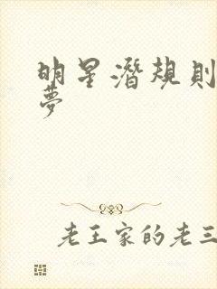 明星潜规则之皇梦