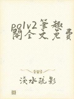 po1v2笔趣阁全文免费阅读