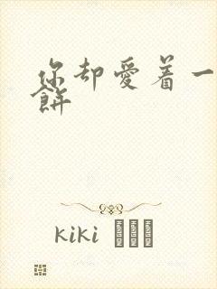 你却爱着一个烧饼