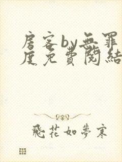 房客by无罪国度免费阅结局读txt