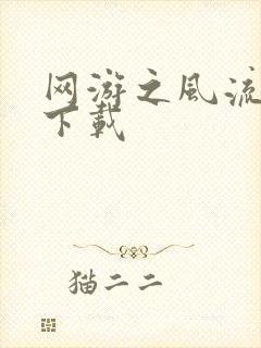 网游之风流骑士下载