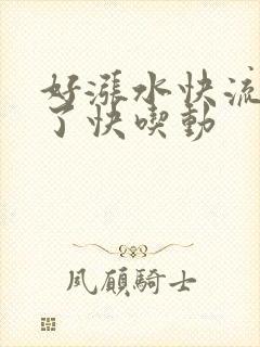 好涨水快流出来了快吃动