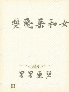 双飞岳和女
