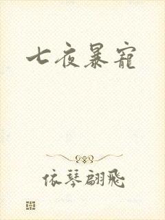 七夜暴宠