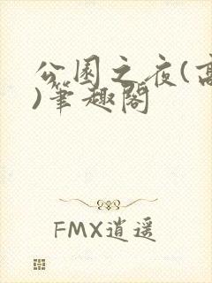 公园之夜(高干)笔趣阁