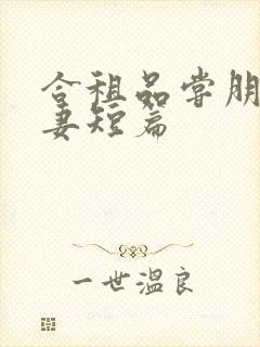 合租品尝朋友娇妻短篇