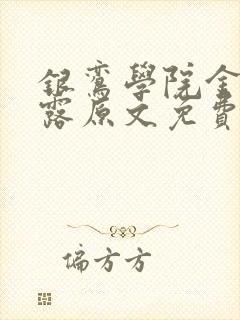 银鸾学院金银花露原文免费读书