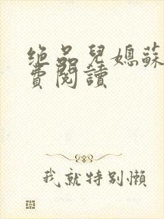 绝品儿媳苏暖免费阅读