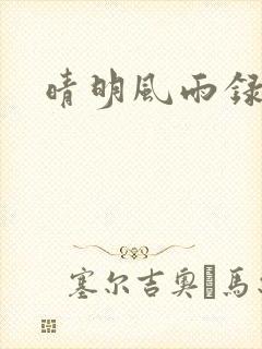 晴明风雨录