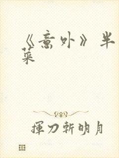 《意外》半截白菜