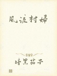 风流村妇