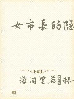 女市长的隐私