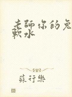 老师你的兔子好软水